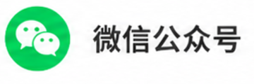 微信公众号